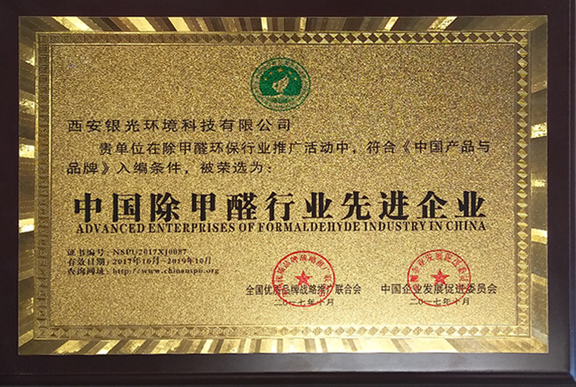 中國除甲醛行業(yè)先進(jìn)企業(yè)榮譽(yù)獎(jiǎng)牌
