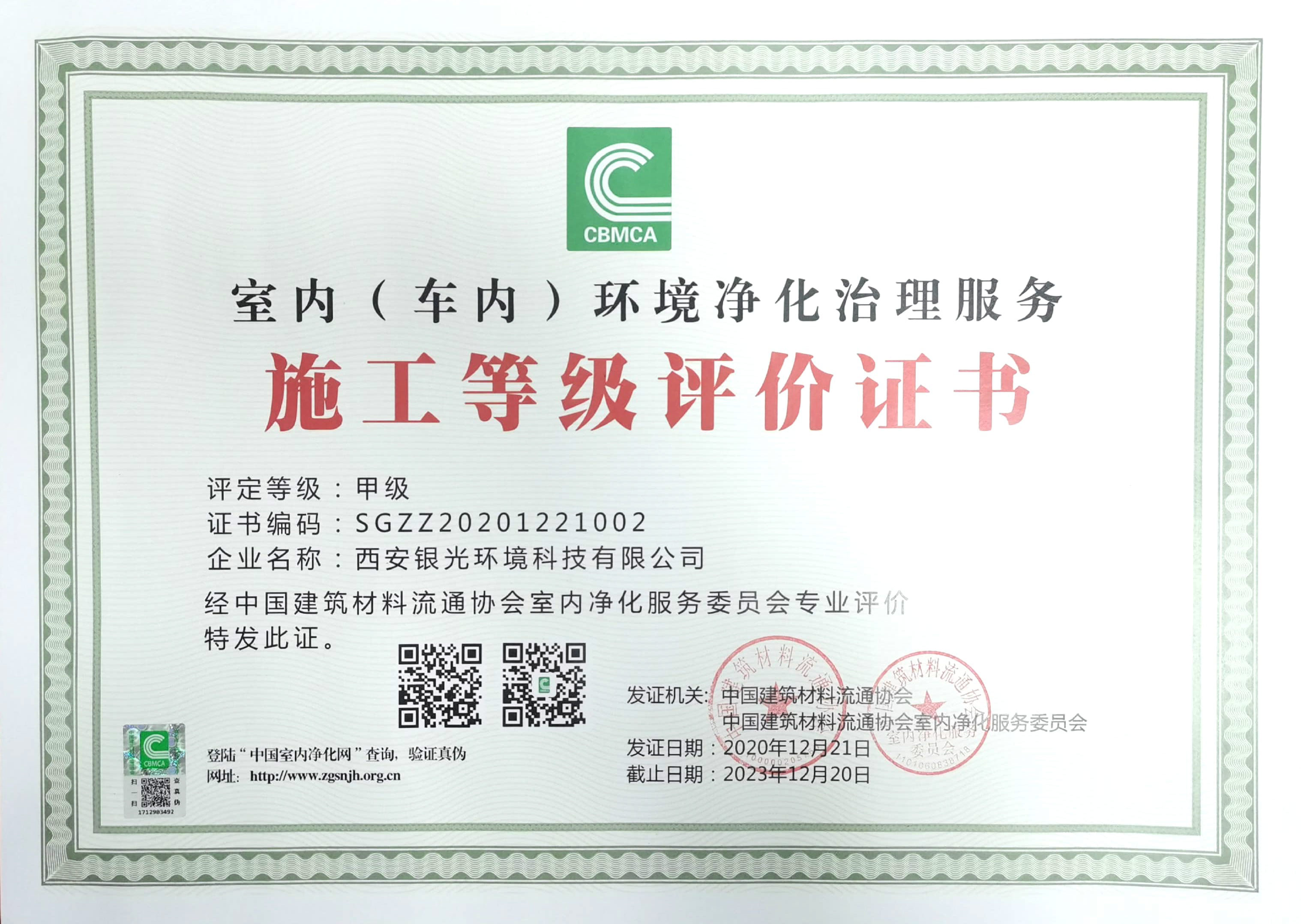 室內(nèi)（車內(nèi)）環(huán)境凈化治理服務施工甲級證書